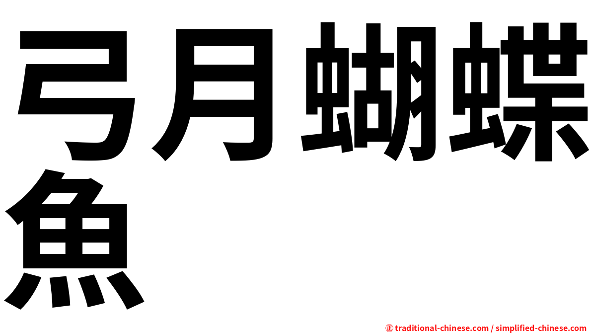 弓月蝴蝶魚