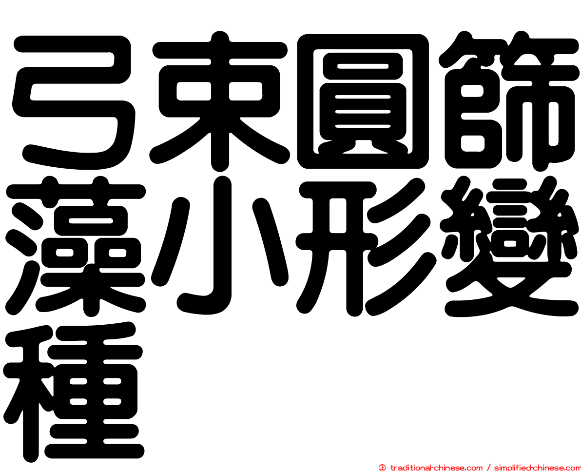 弓束圓篩藻小形變種