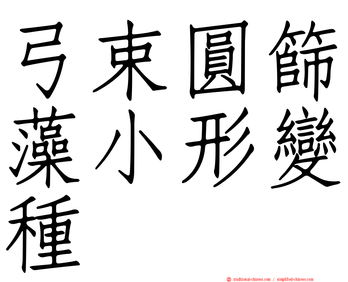 弓束圓篩藻小形變種