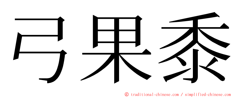 弓果黍 ming font