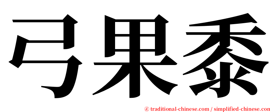 弓果黍 serif font