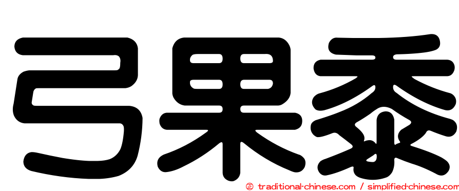 弓果黍