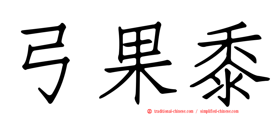 弓果黍