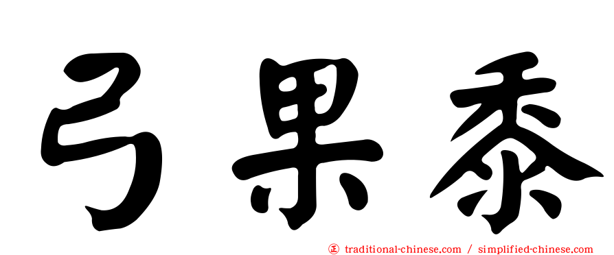 弓果黍