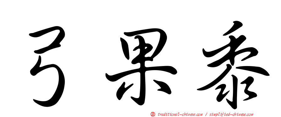 弓果黍
