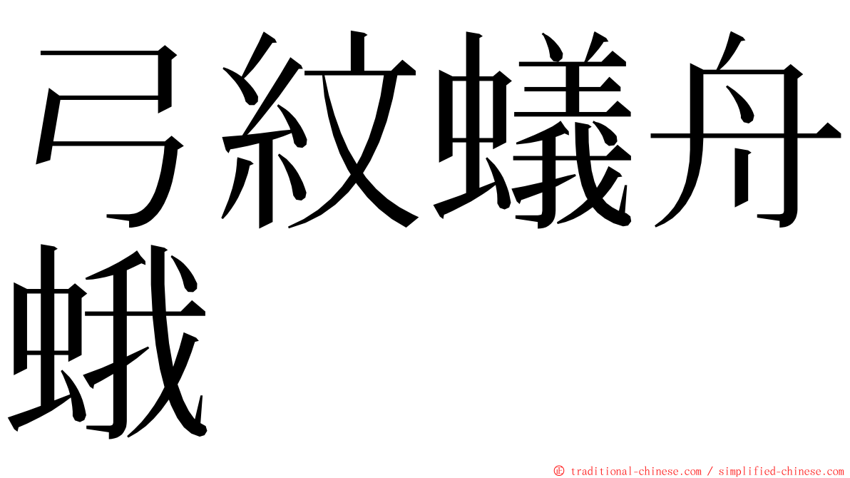 弓紋蟻舟蛾 ming font