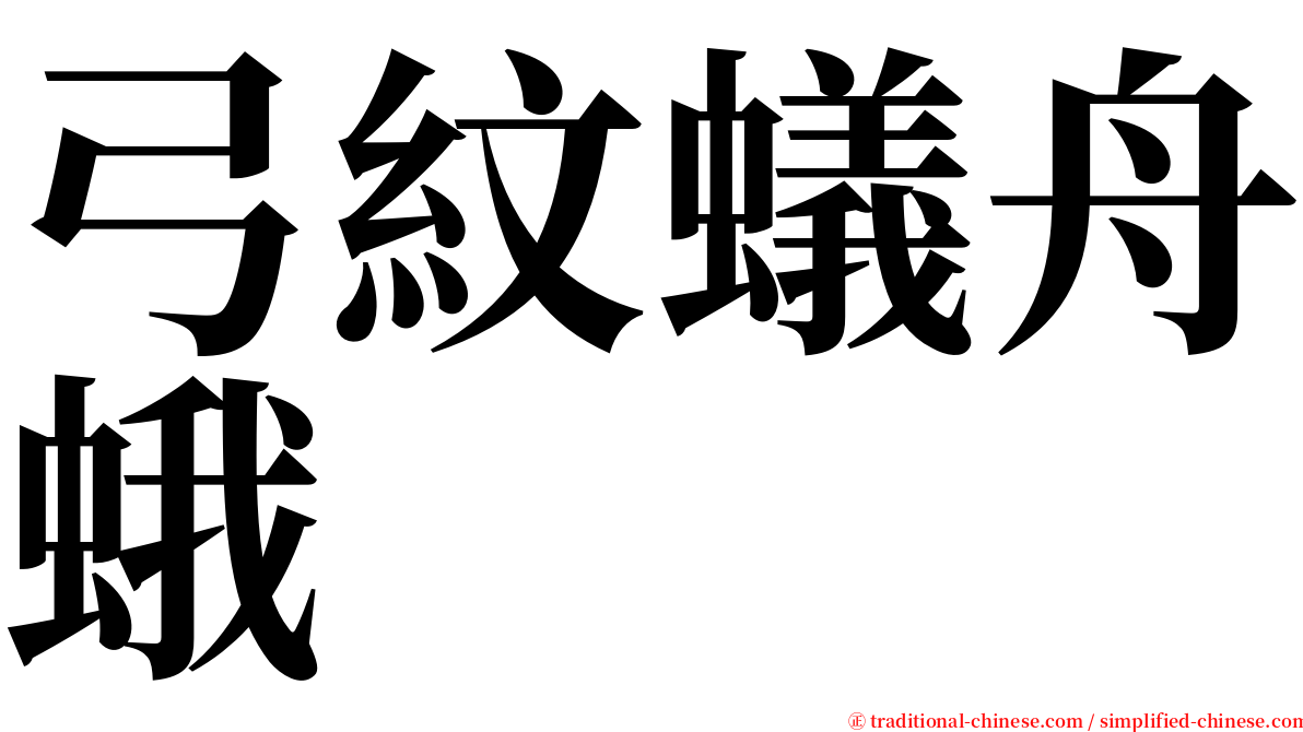 弓紋蟻舟蛾 serif font