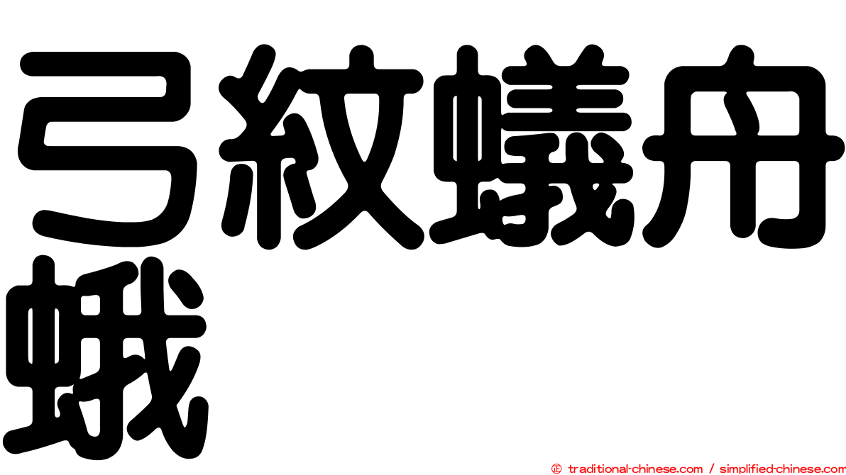 弓紋蟻舟蛾