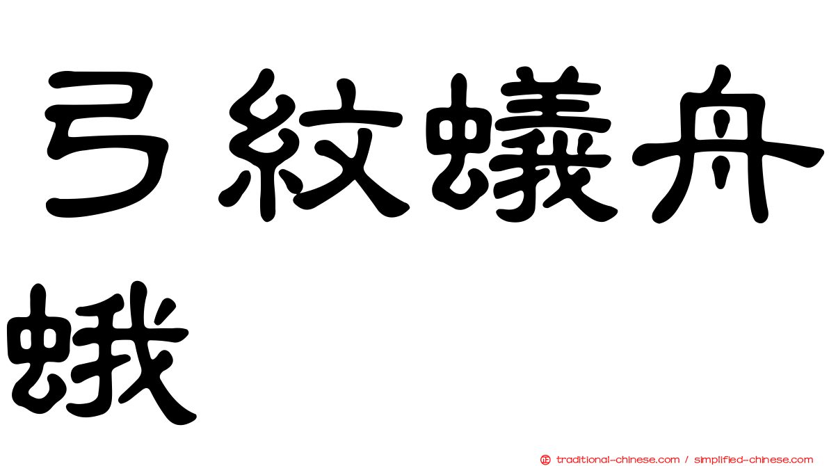 弓紋蟻舟蛾