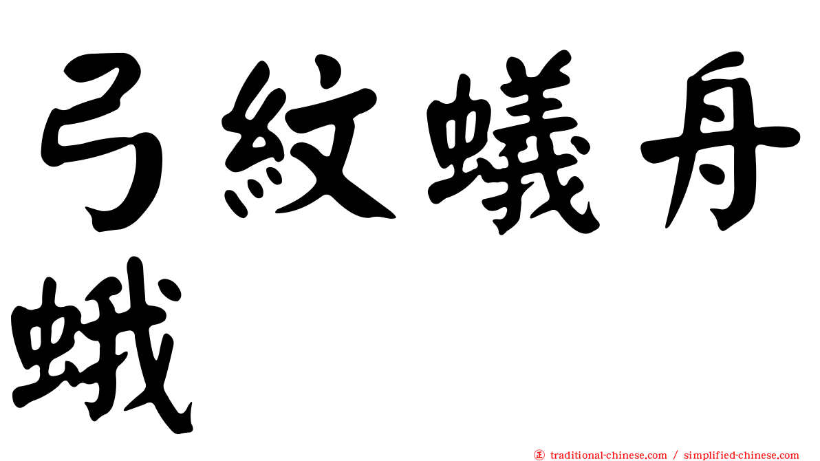 弓紋蟻舟蛾