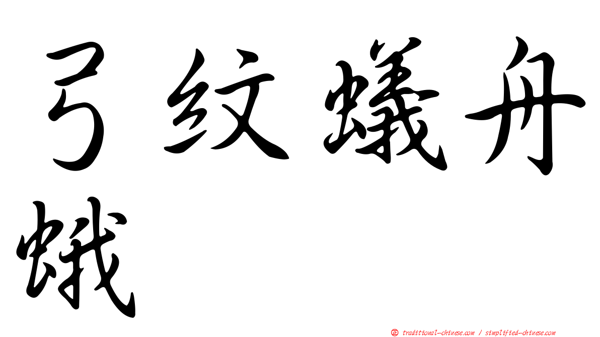 弓紋蟻舟蛾