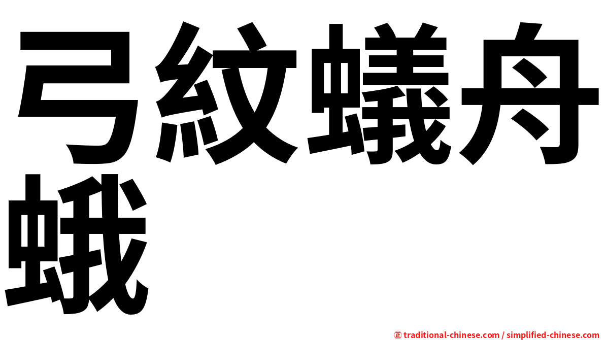 弓紋蟻舟蛾