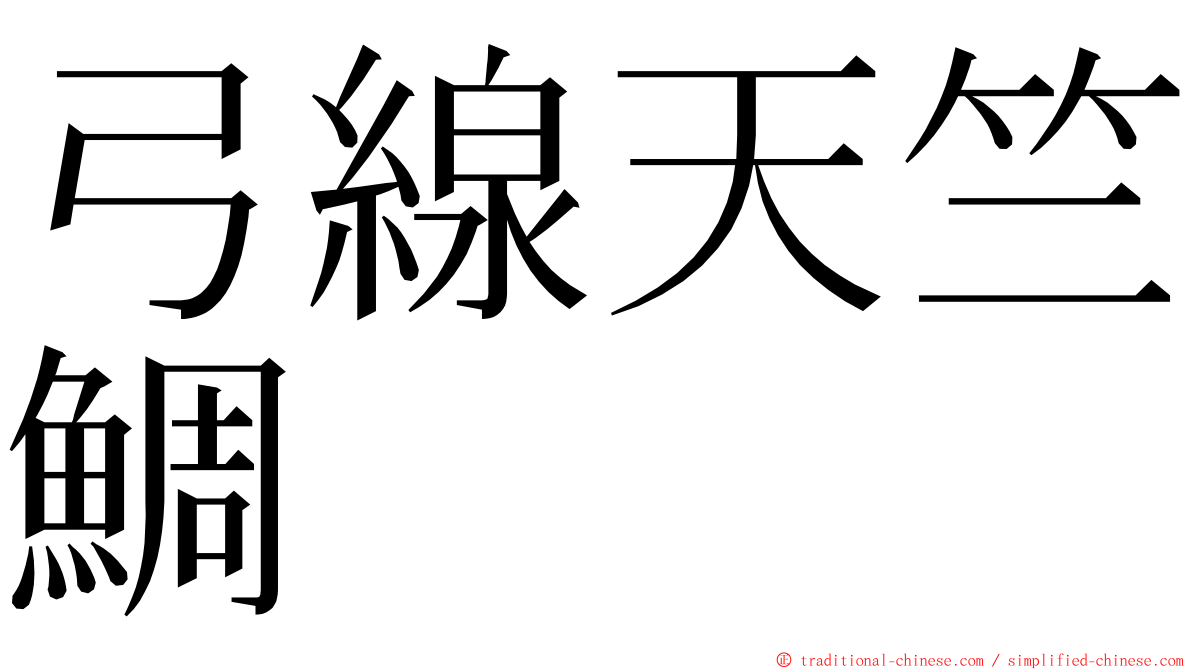 弓線天竺鯛 ming font