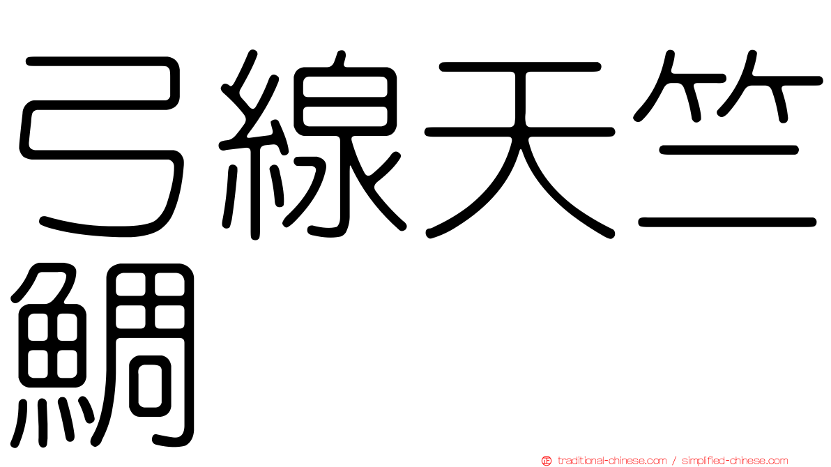 弓線天竺鯛