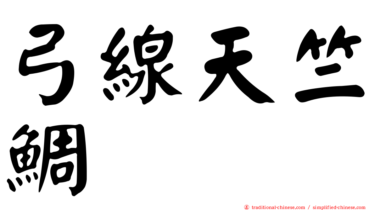 弓線天竺鯛