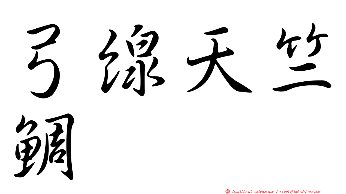 弓線天竺鯛