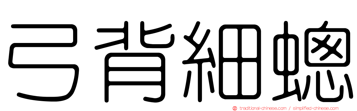 弓背細蟌