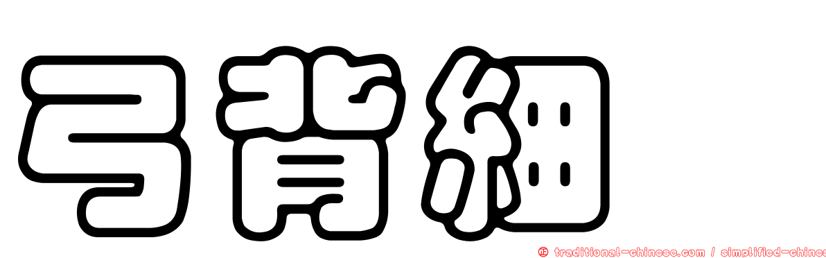 弓背細蟌