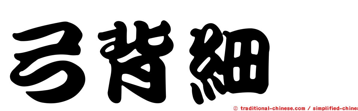 弓背細蟌