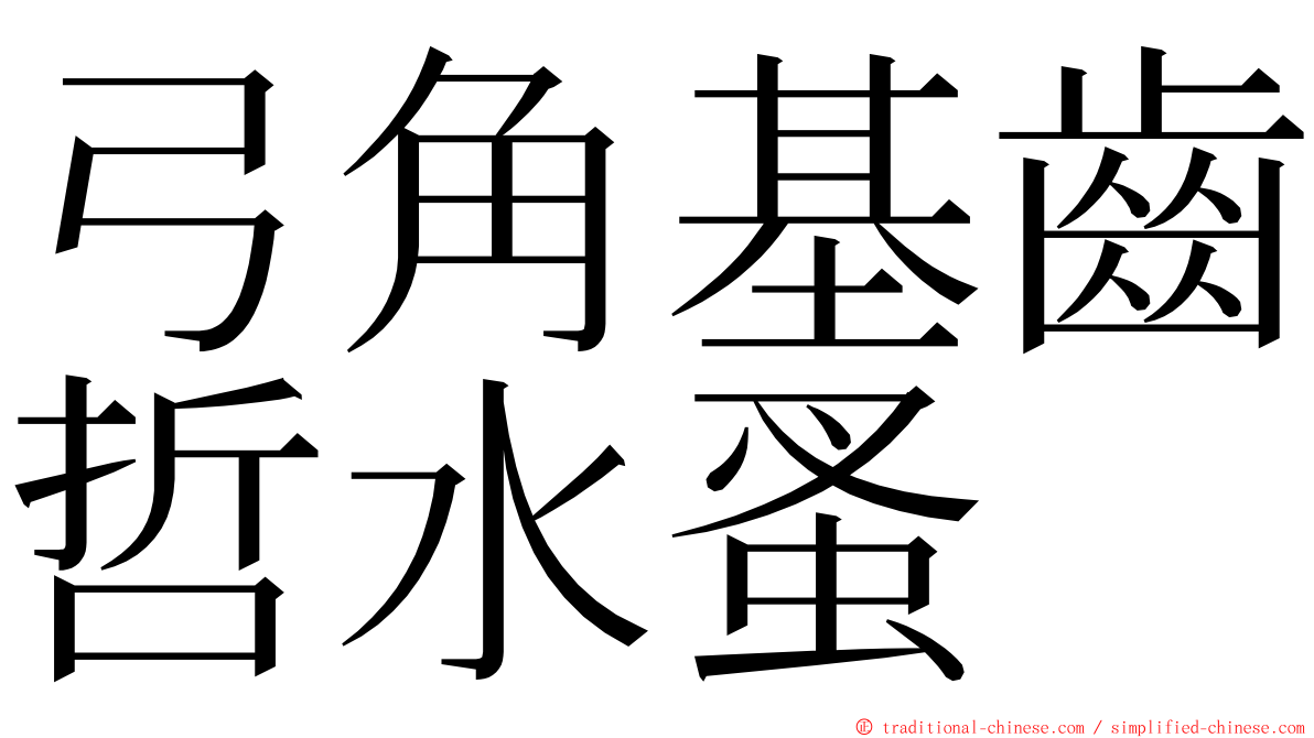 弓角基齒哲水蚤 ming font