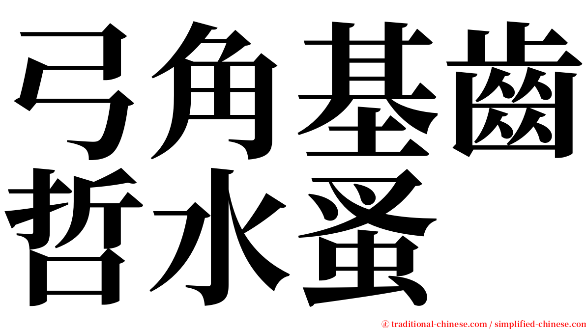 弓角基齒哲水蚤 serif font