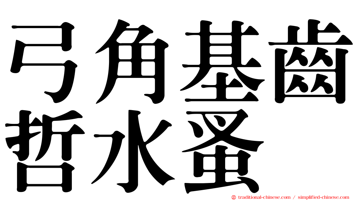 弓角基齒哲水蚤