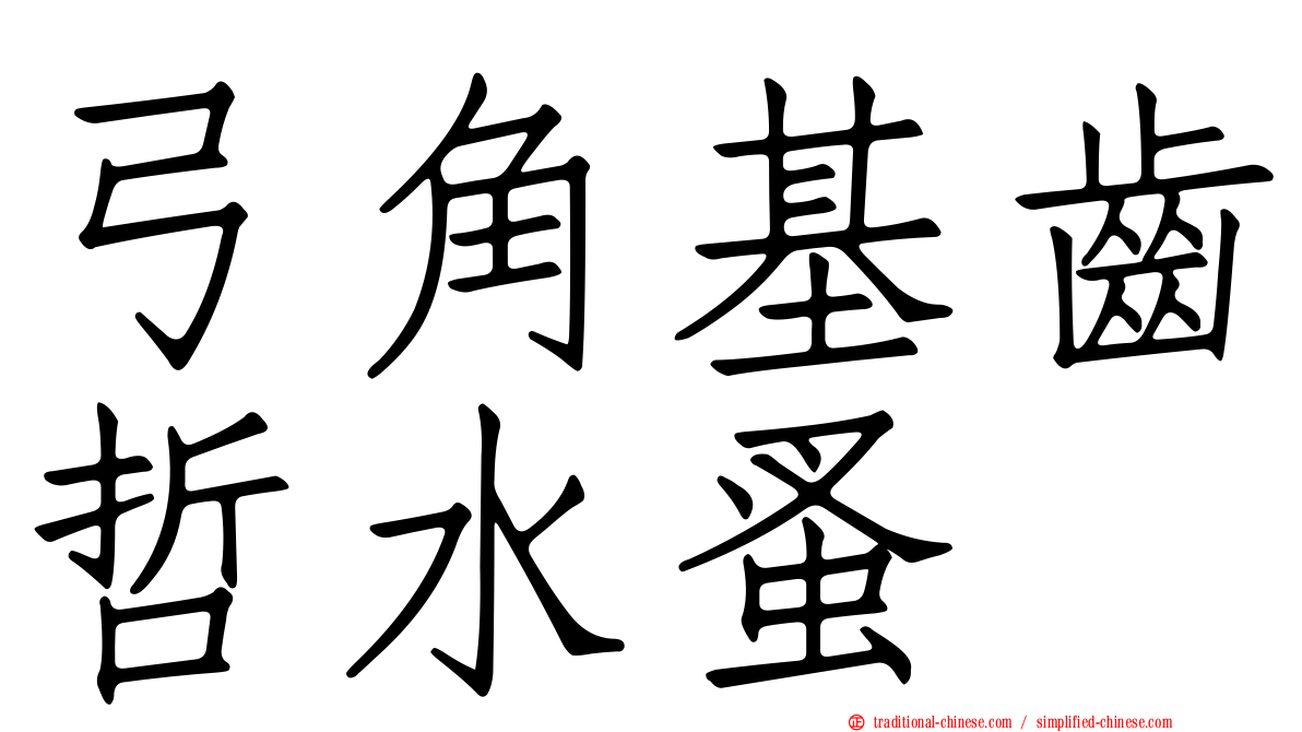 弓角基齒哲水蚤