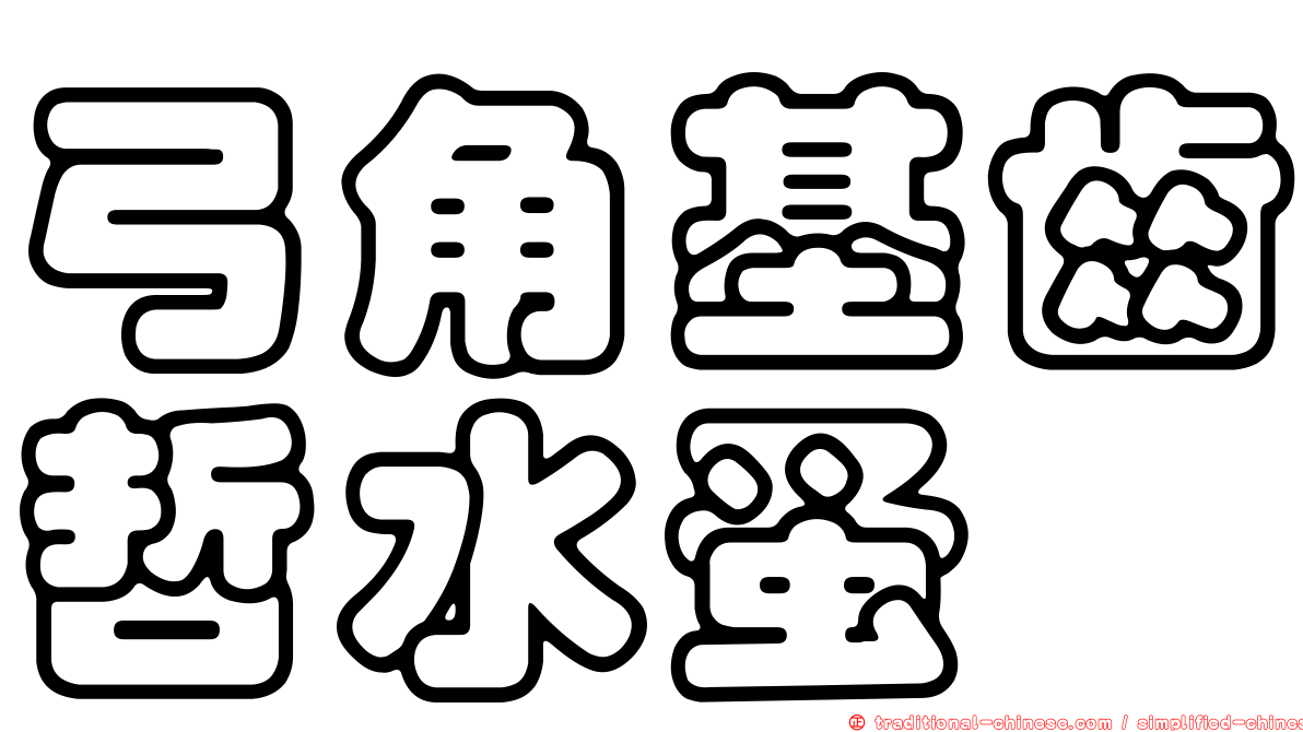 弓角基齒哲水蚤