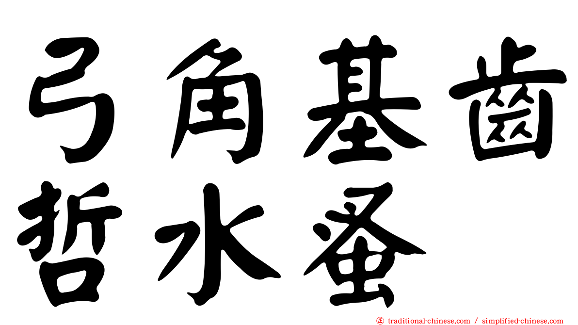 弓角基齒哲水蚤
