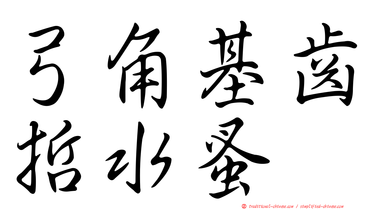 弓角基齒哲水蚤