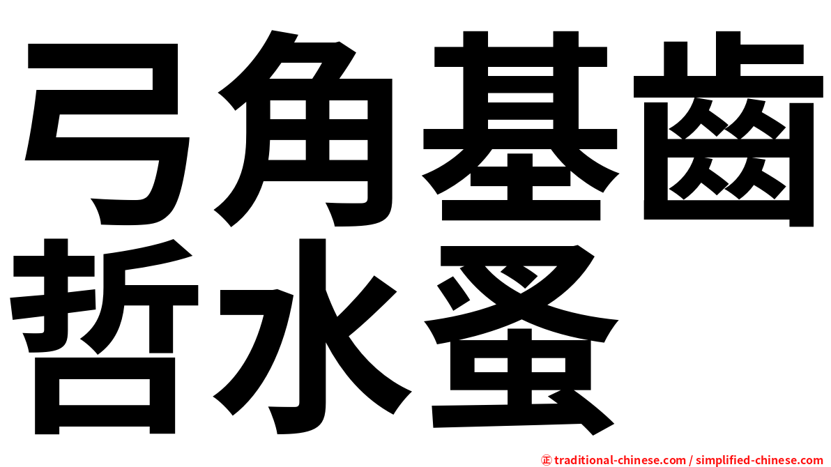 弓角基齒哲水蚤