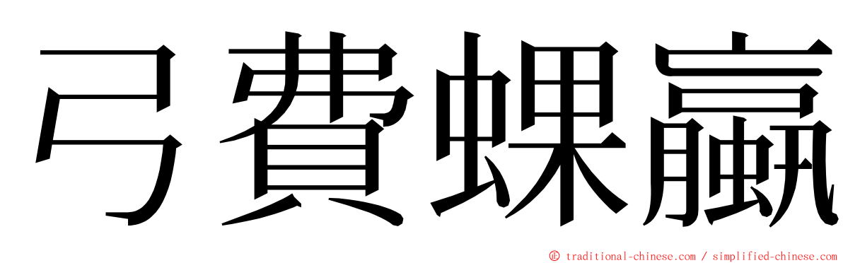 弓費蜾蠃 ming font