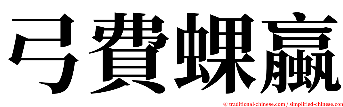 弓費蜾蠃 serif font
