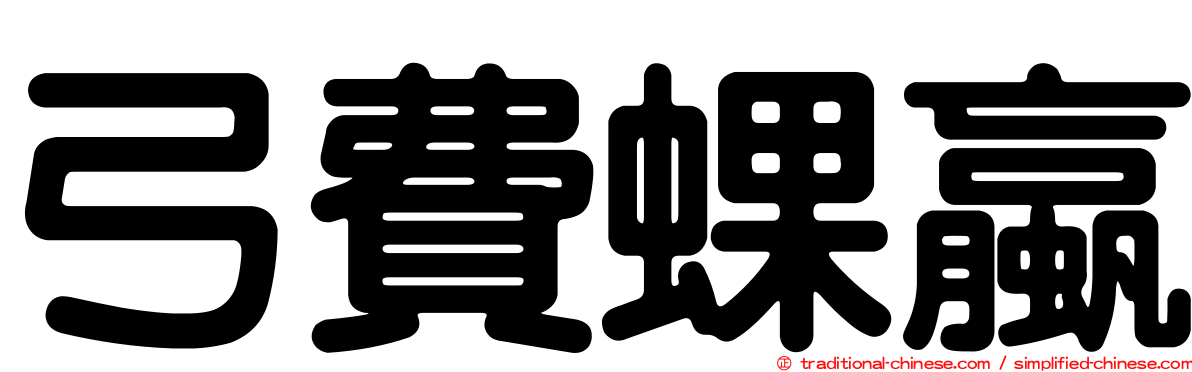 弓費蜾蠃