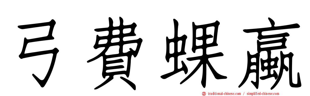 弓費蜾蠃