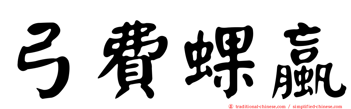 弓費蜾蠃