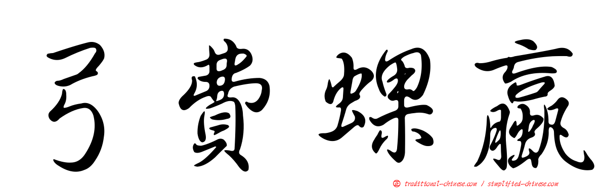 弓費蜾蠃