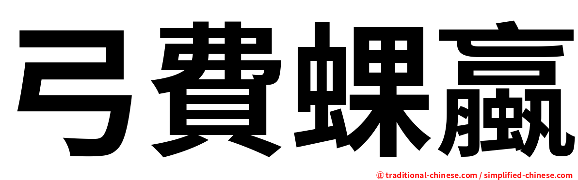 弓費蜾蠃