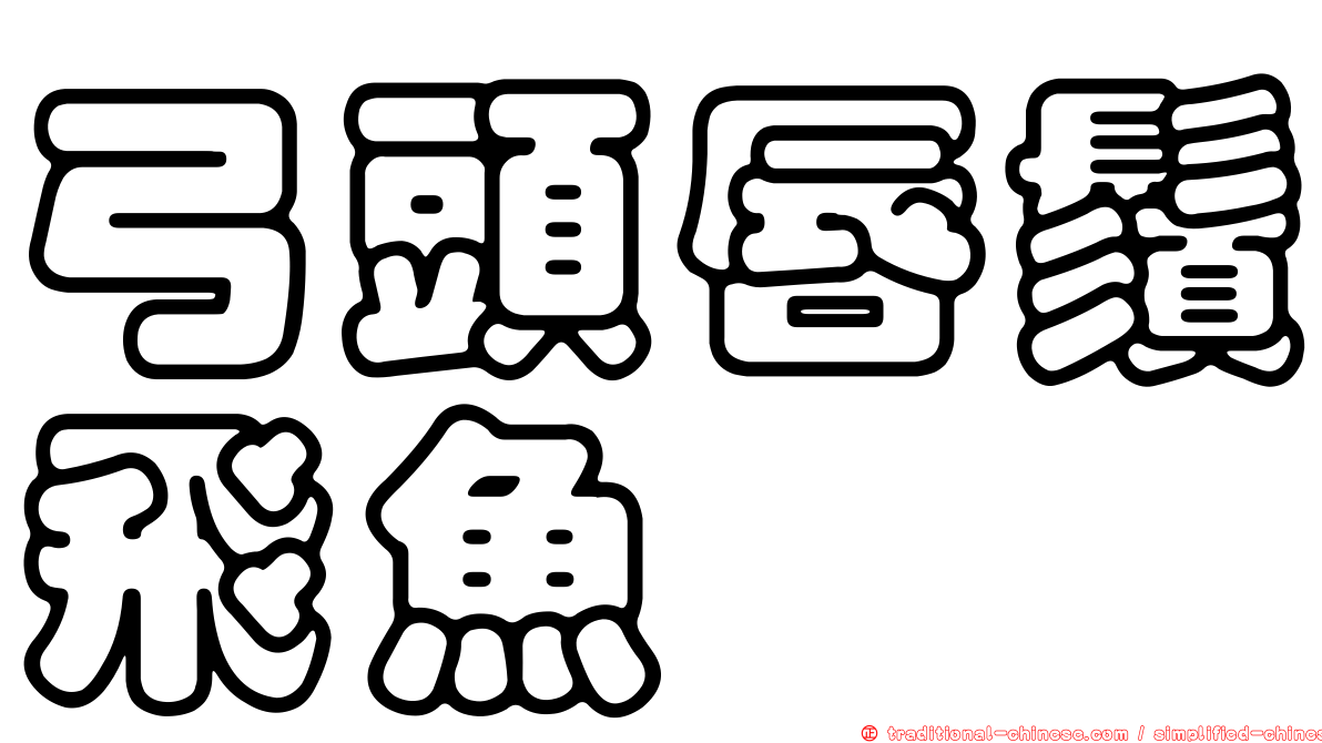弓頭唇鬚飛魚