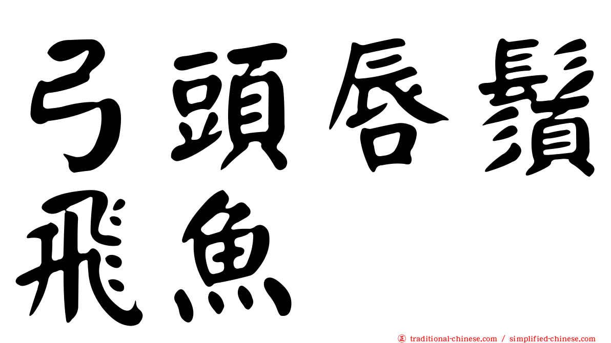 弓頭唇鬚飛魚