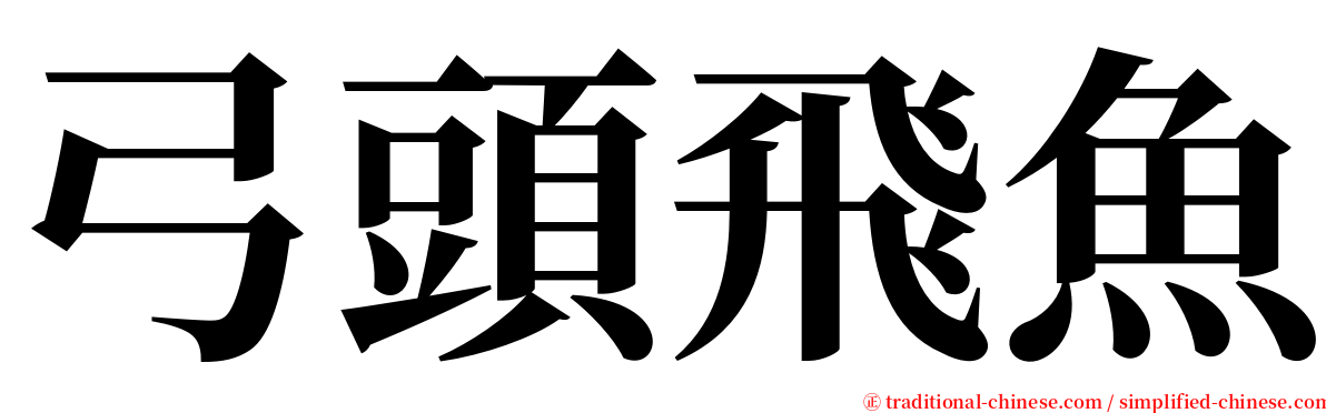 弓頭飛魚 serif font