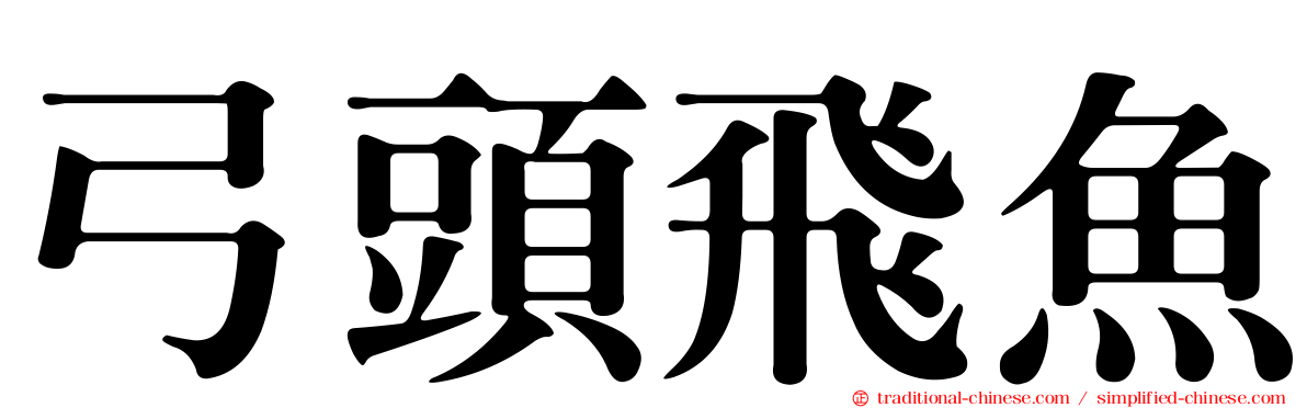 弓頭飛魚