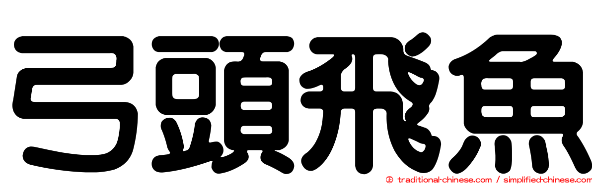 弓頭飛魚