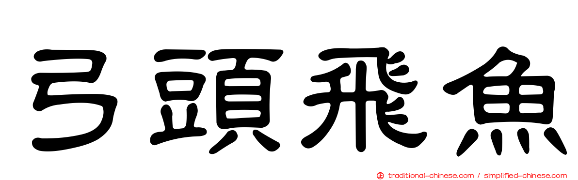 弓頭飛魚