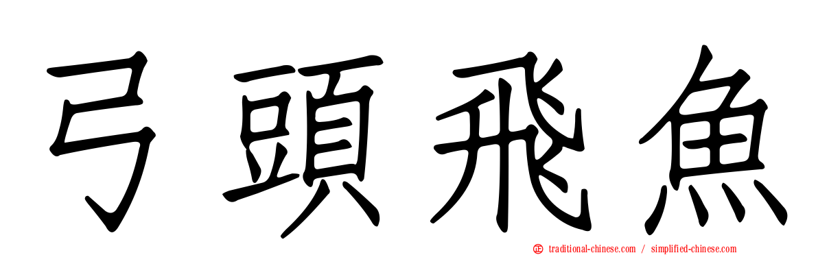 弓頭飛魚