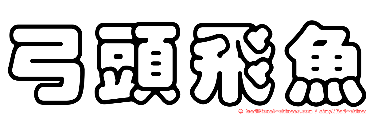 弓頭飛魚
