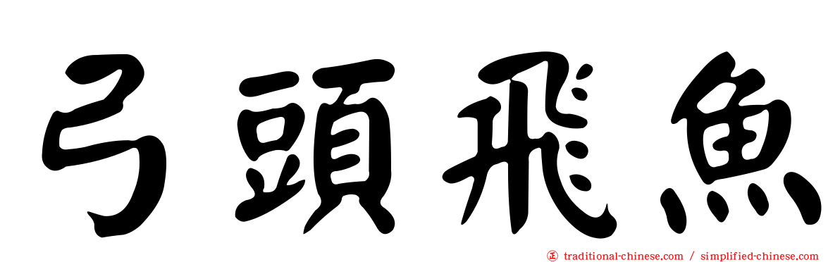 弓頭飛魚