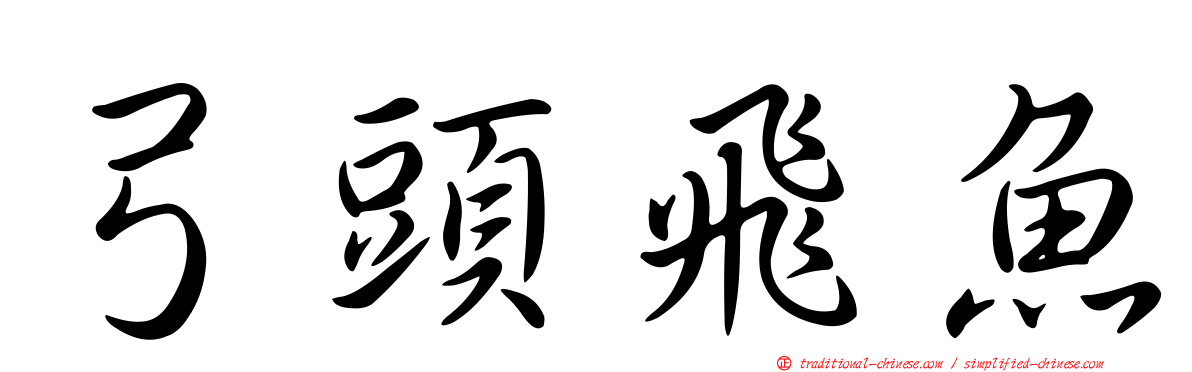 弓頭飛魚