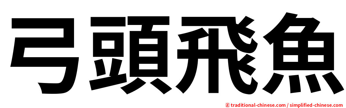 弓頭飛魚
