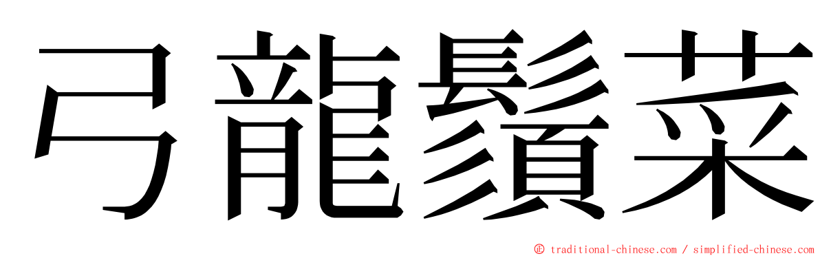 弓龍鬚菜 ming font
